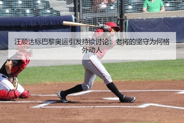 wang-shun-da-biao-ba-li-ao-yun-yin-fa-chi-xu-tao-lun-lao-jiang-de-jian-shou-wei-he-ge-wai-dong-ren-2-343.jpg